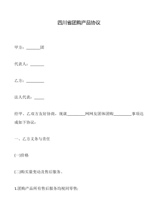 四川省团购产品协议