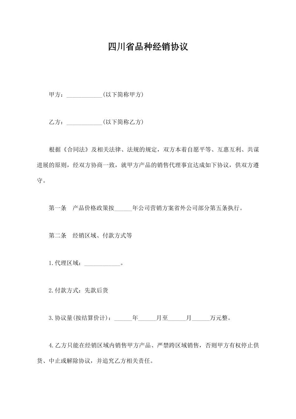 四川省品种经销协议_第1页