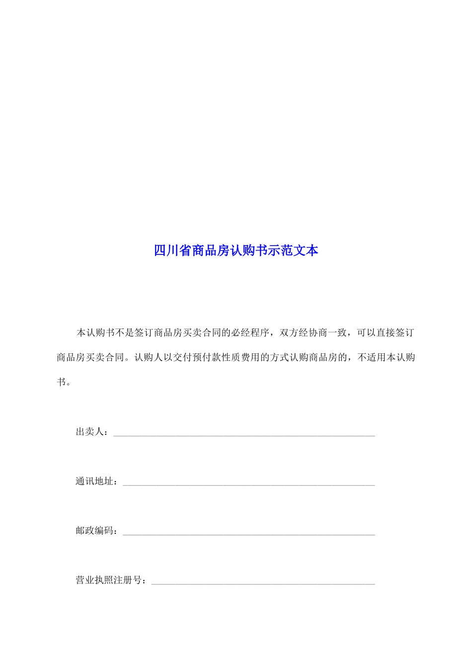 四川省商品房认购书示范文本_第2页