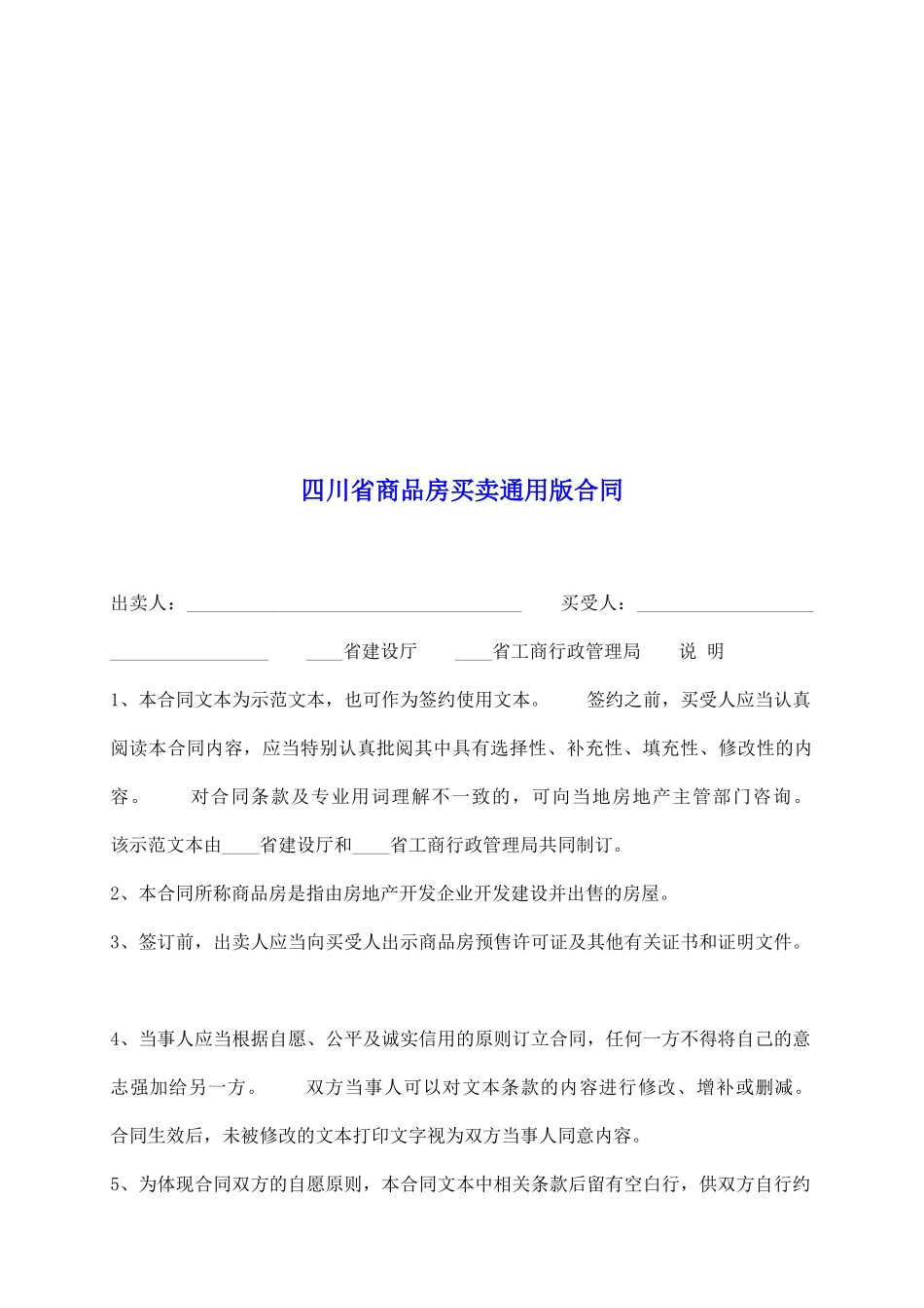 四川省商品房买卖通用版合同_第2页