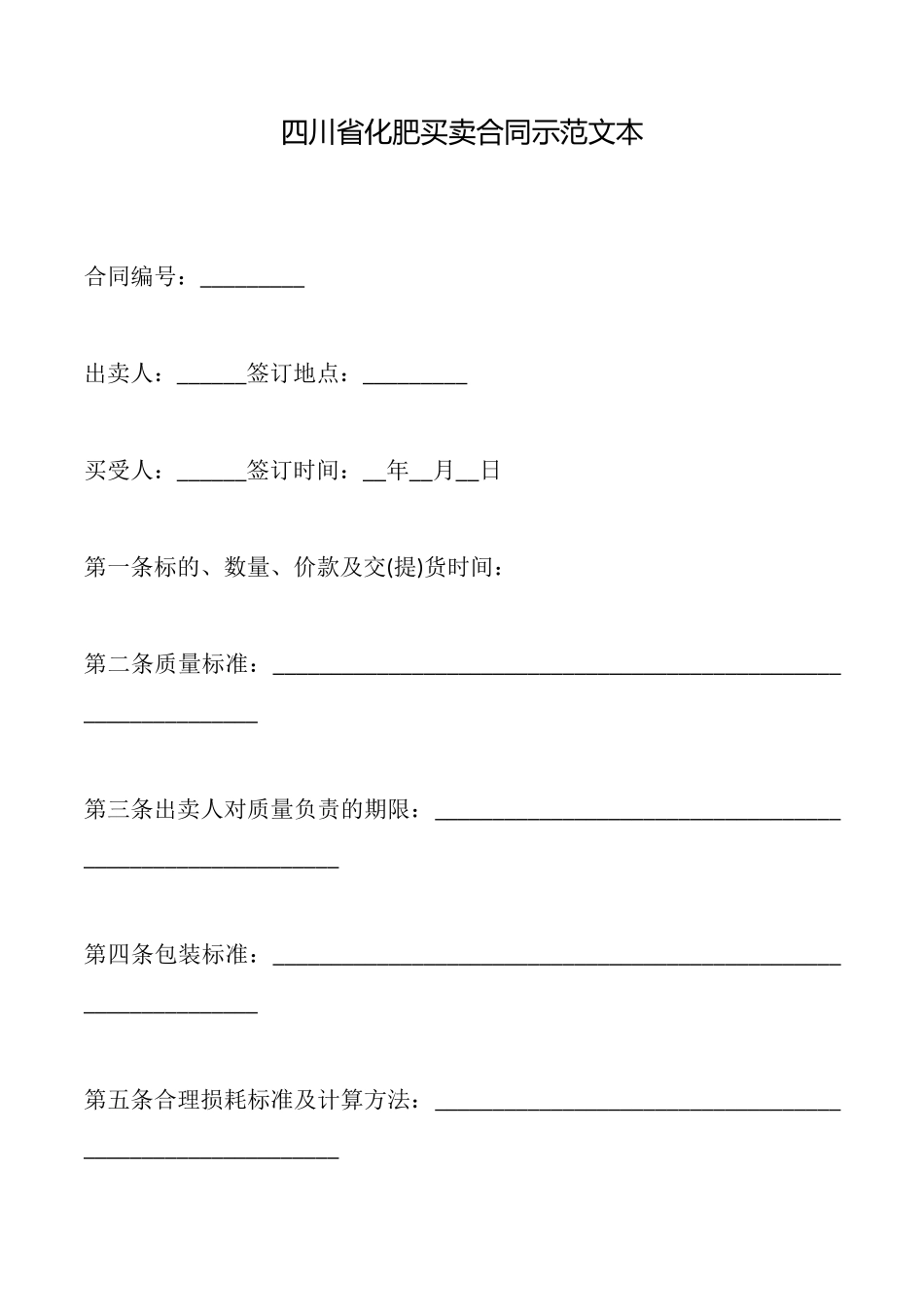 四川省化肥买卖合同示范文本_第1页