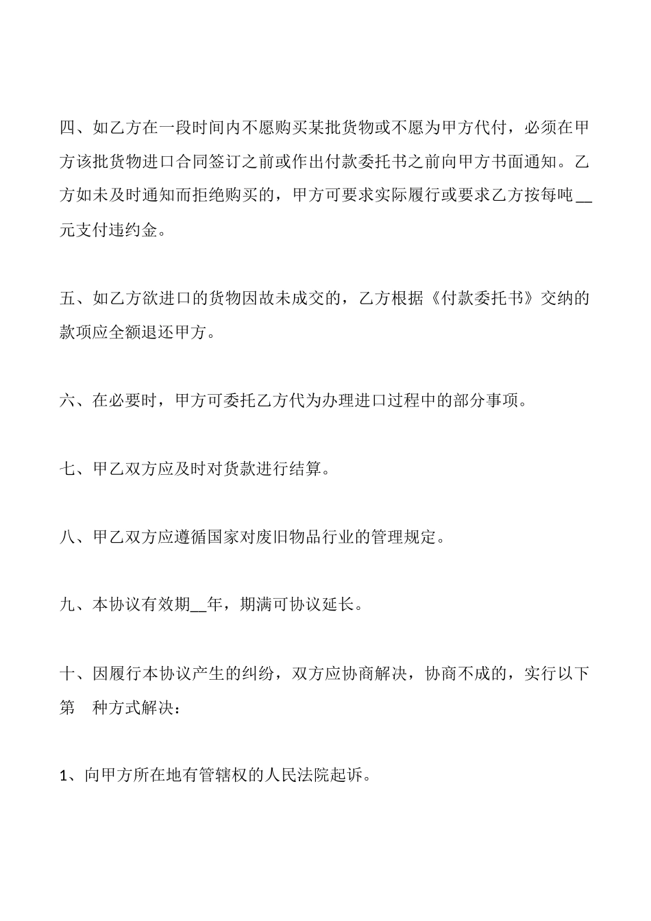 四川省废旧金属买卖合同_第2页