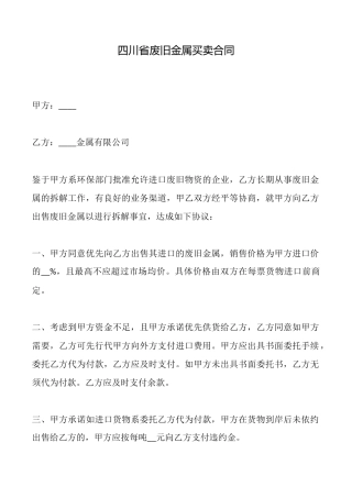 四川省废旧金属买卖合同