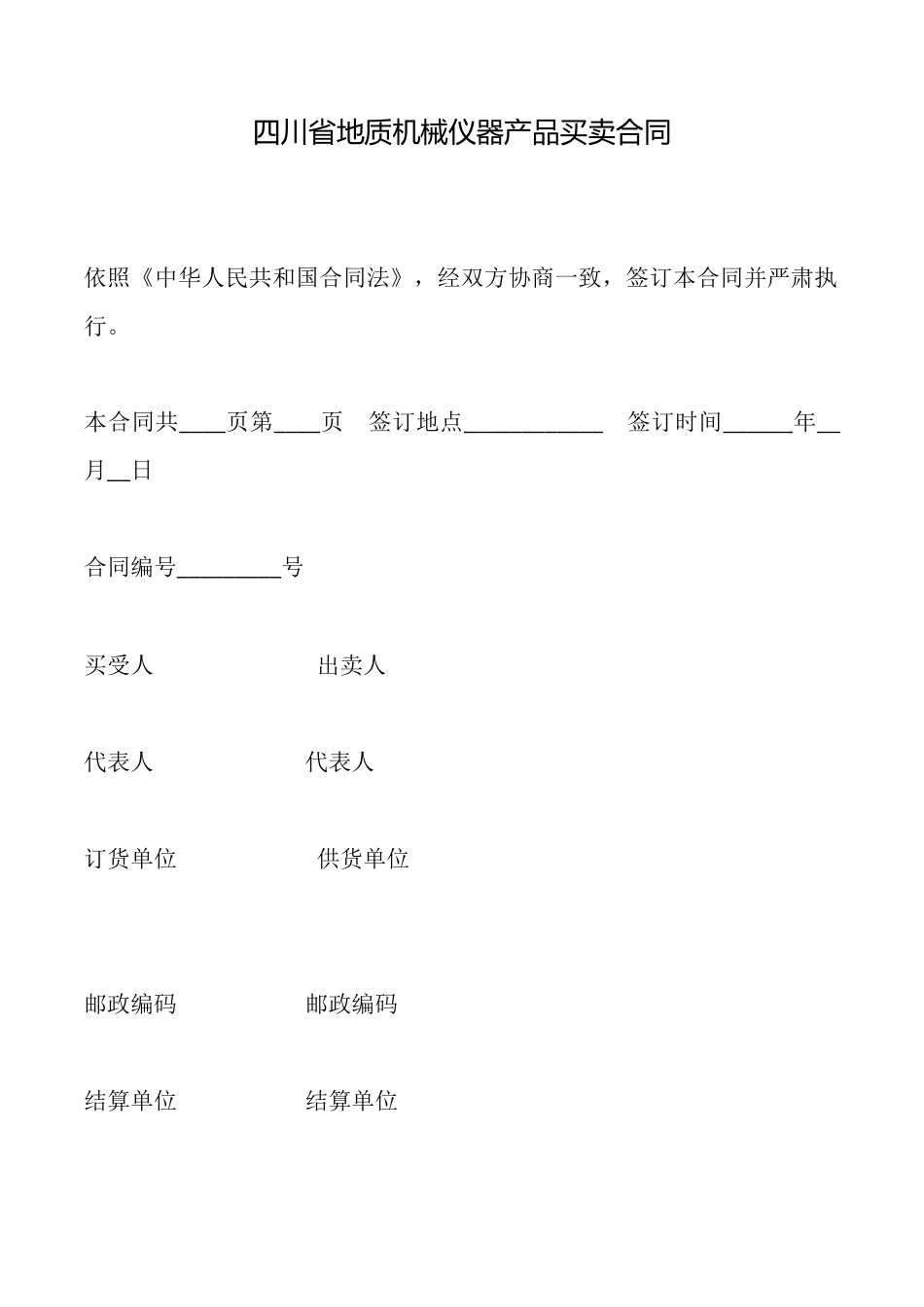 四川省地质机械仪器产品买卖合同_第1页