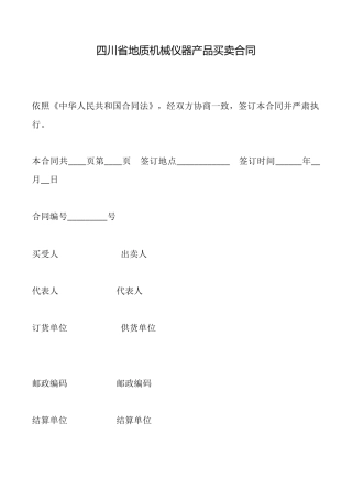 四川省地质机械仪器产品买卖合同