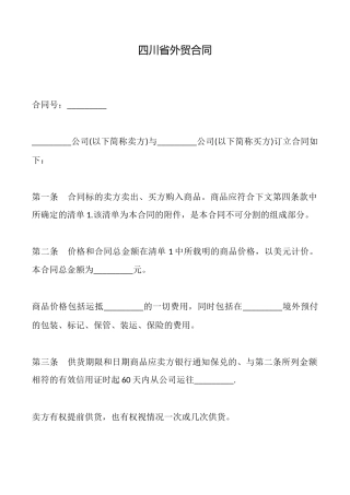四川省外贸合同