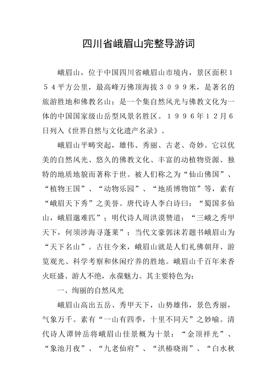 四川省峨眉山完整导游词_第1页