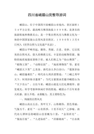 四川省峨眉山完整导游词