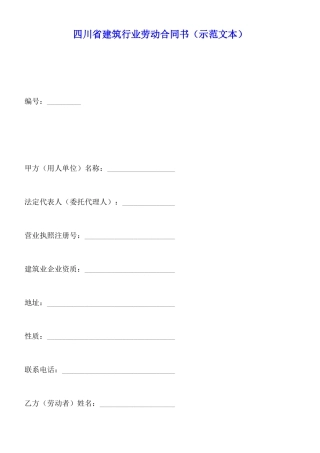 四川省建筑行业劳动合同书