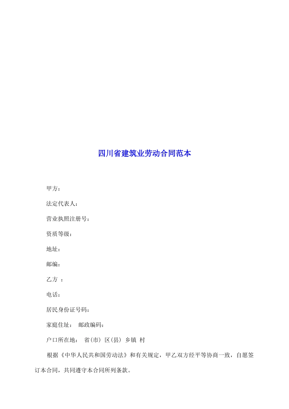 四川省建筑业劳动合同范本_第2页