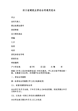 四川省建筑业劳动合同通用范本范本