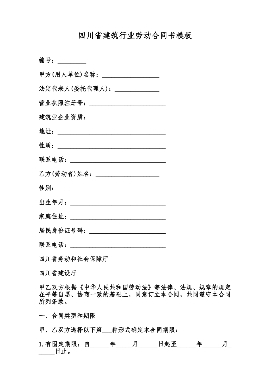 四川省建筑行业劳动合同书模板范本_第1页