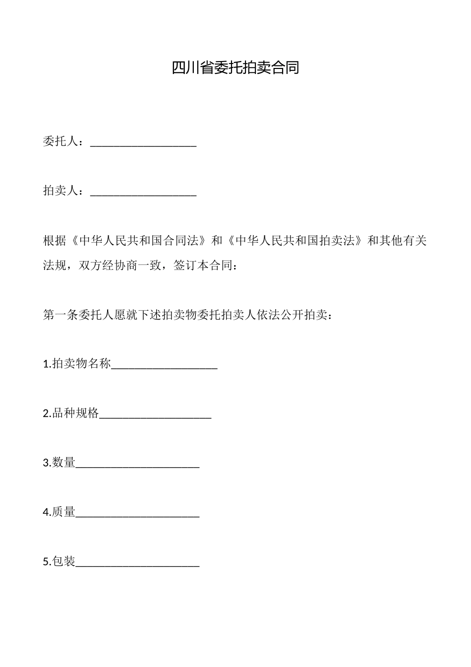四川省委托拍卖合同_第1页