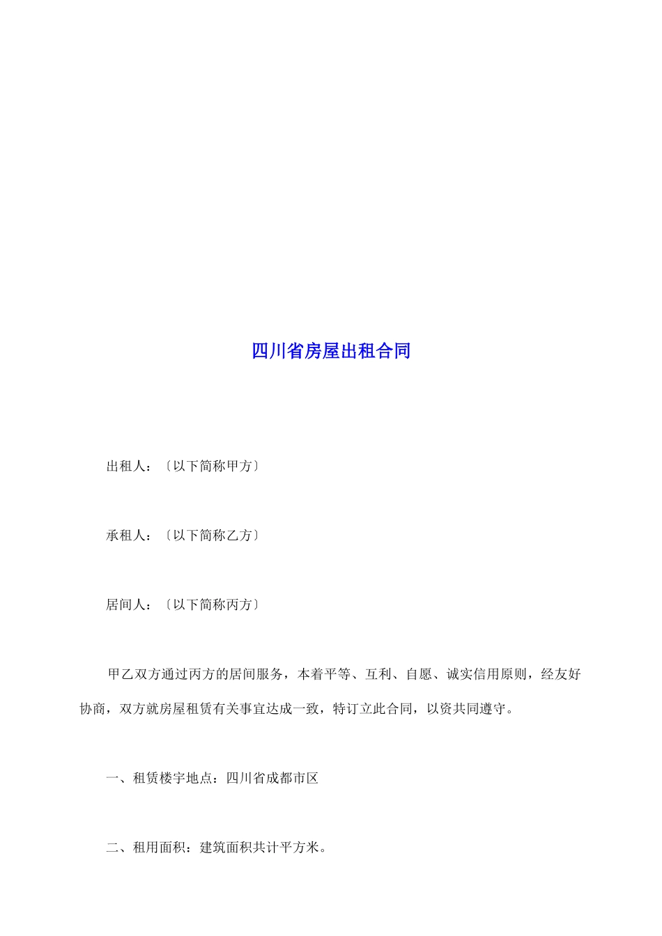 四川省房屋出租合同_第2页