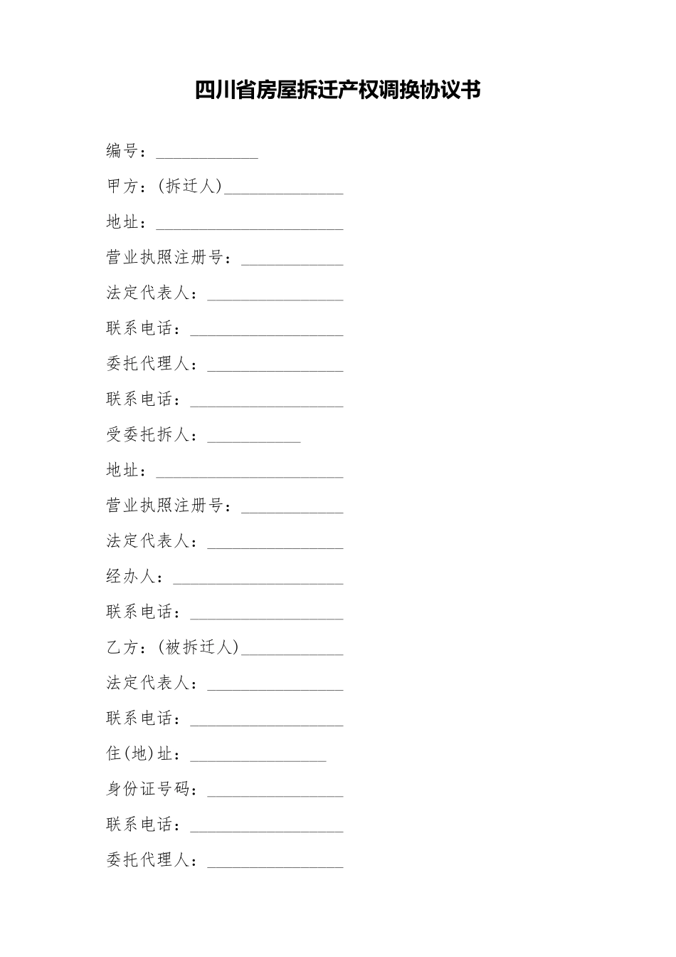 四川省房屋拆迁产权调换协议书_第1页