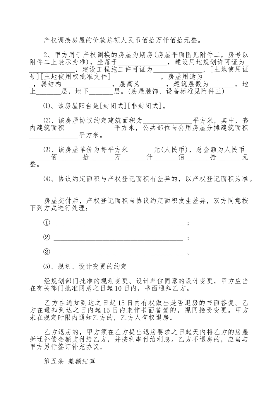 四川省房屋拆迁产权调换协议书_第3页