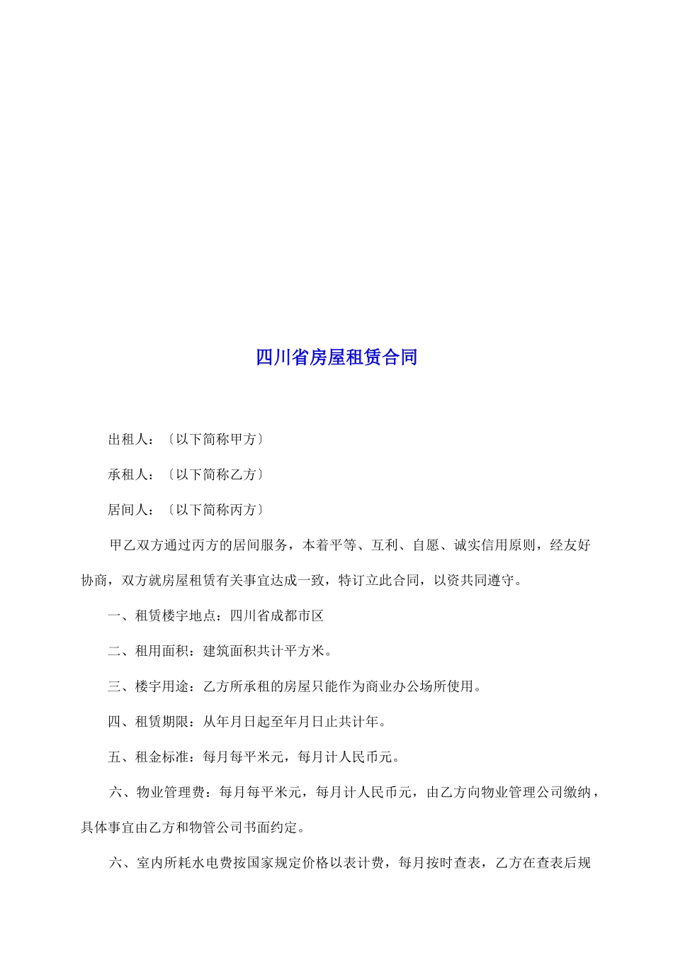 四川省房屋租赁合同_第2页