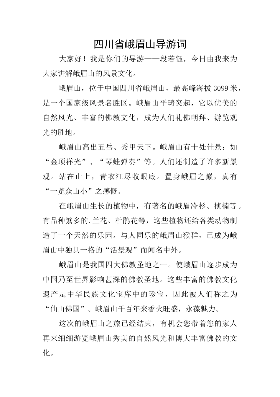 四川省峨眉山导游词_第1页