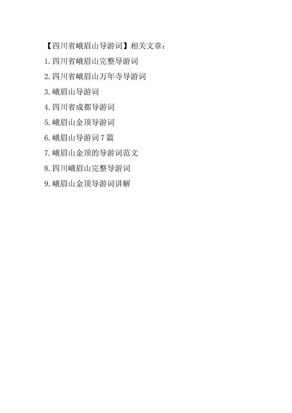四川省峨眉山导游词_第2页