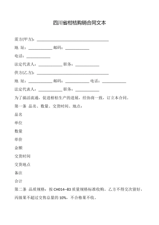四川省柑桔购销合同文本