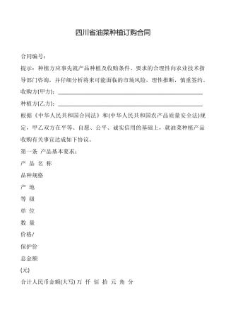 四川省油菜种植订购合同