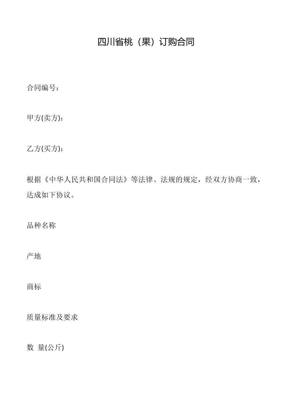 四川省桃订购合同_第1页