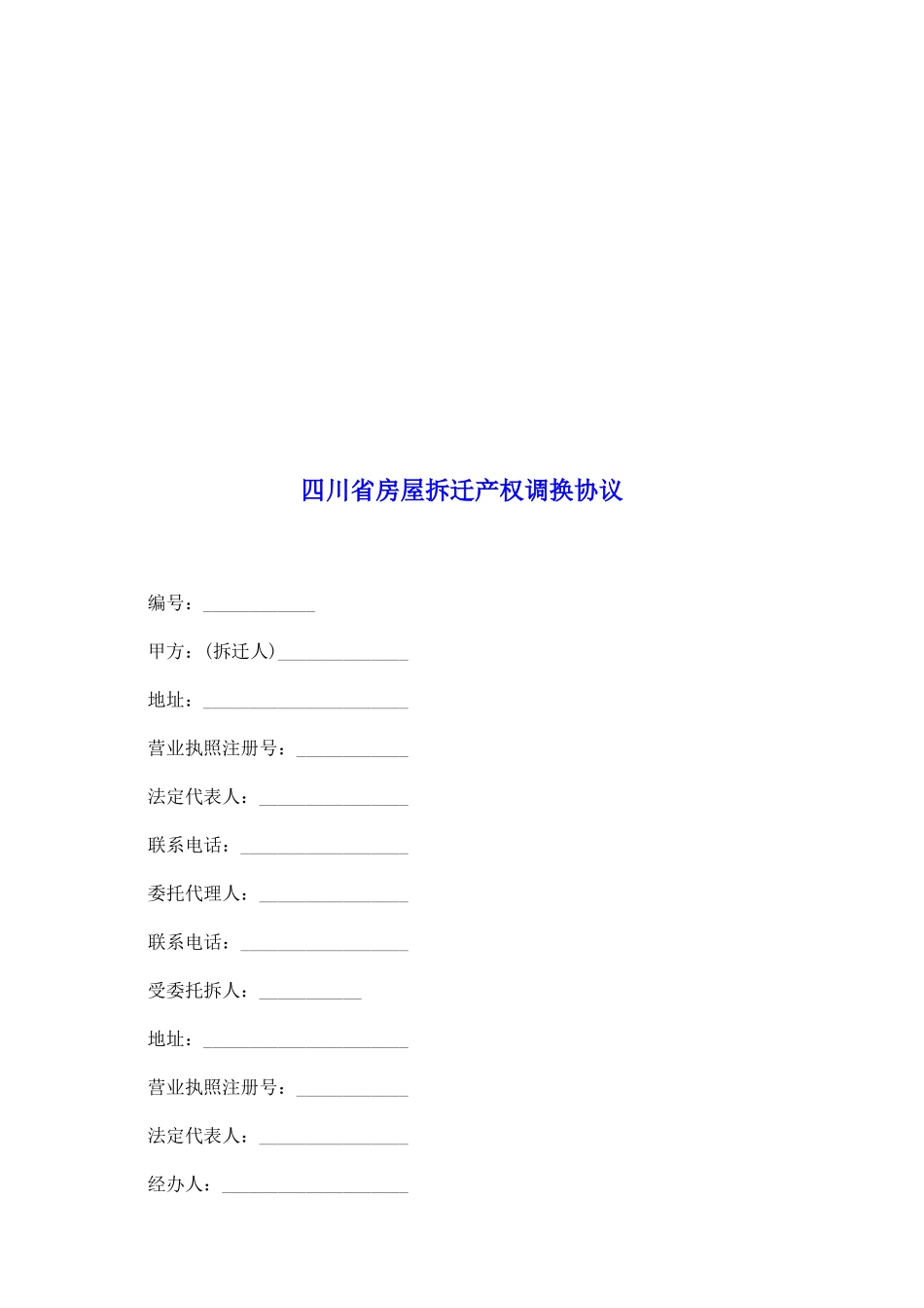 四川省房屋拆迁产权调换协议_第2页