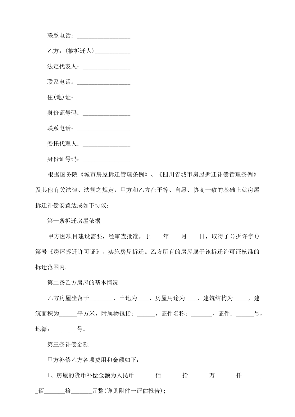 四川省房屋拆迁产权调换协议_第3页