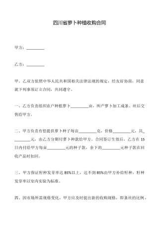四川省萝卜种植收购合同
