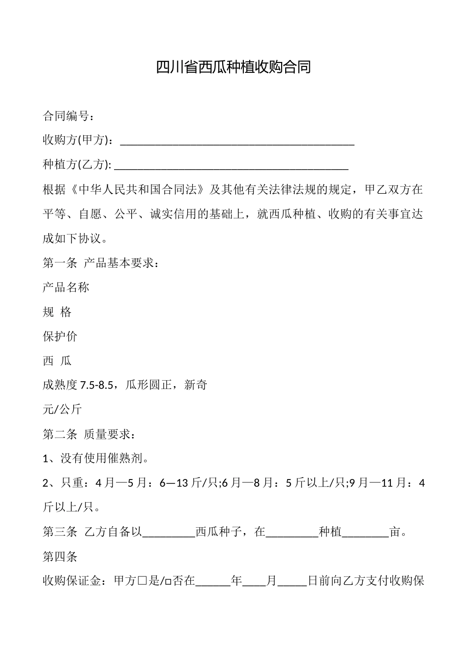 四川省西瓜种植收购合同_第1页