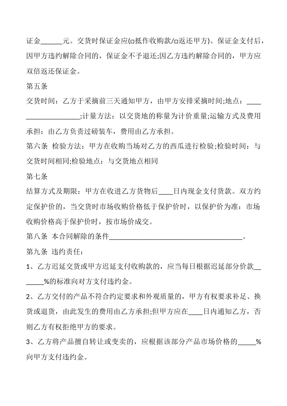 四川省西瓜种植收购合同_第2页