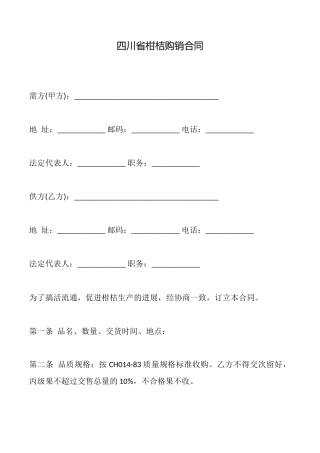 四川省柑桔购销合同