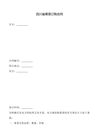四川省果菜订购合同