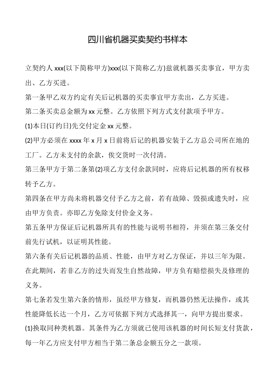 四川省机器买卖契约书样本_第1页