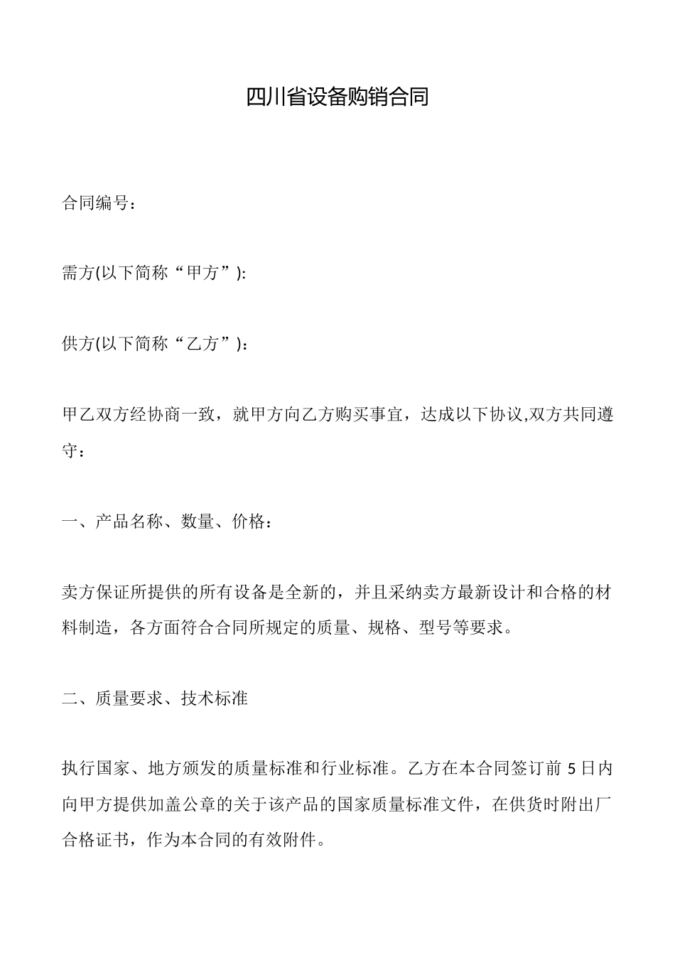 四川省设备购销合同_第1页