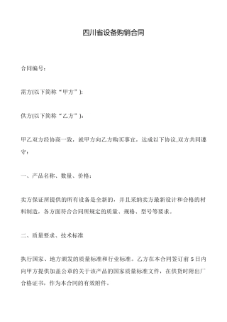 四川省设备购销合同
