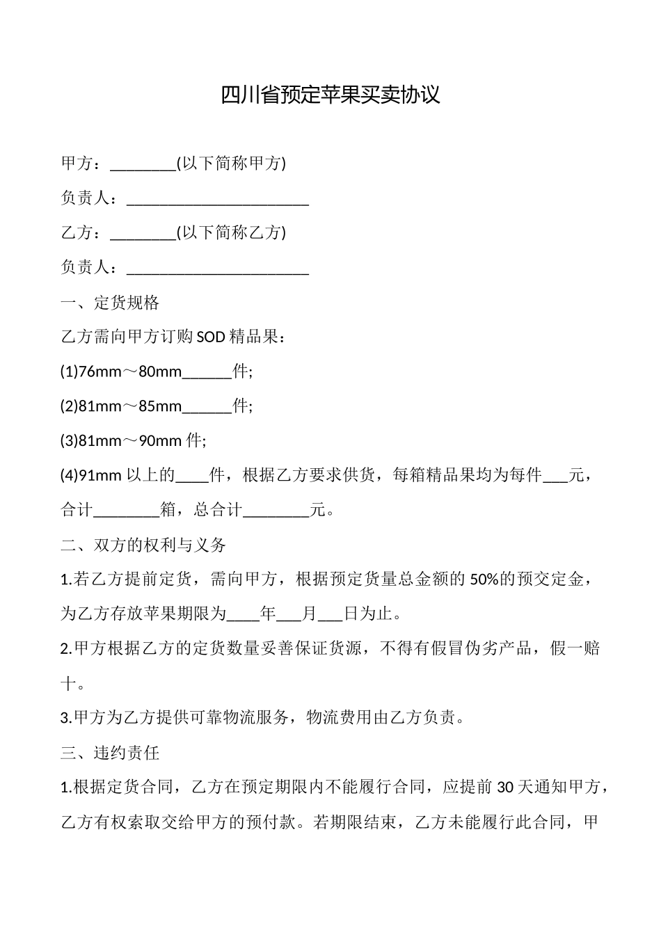 四川省预定苹果买卖协议_第1页
