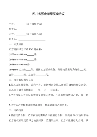 四川省预定苹果买卖协议