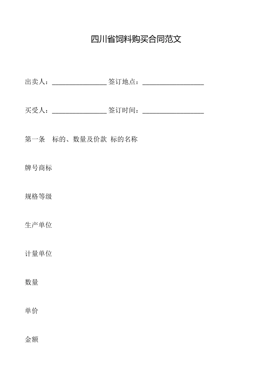 四川省饲料购买合同范文_第1页