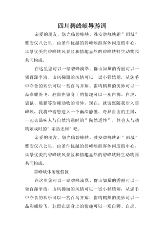 四川碧峰峡导游词