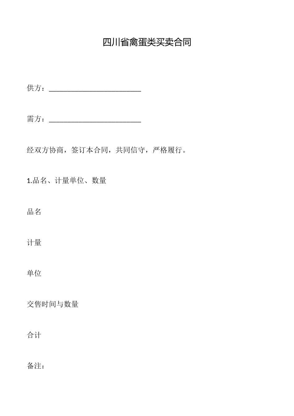 四川省禽蛋类买卖合同_第1页