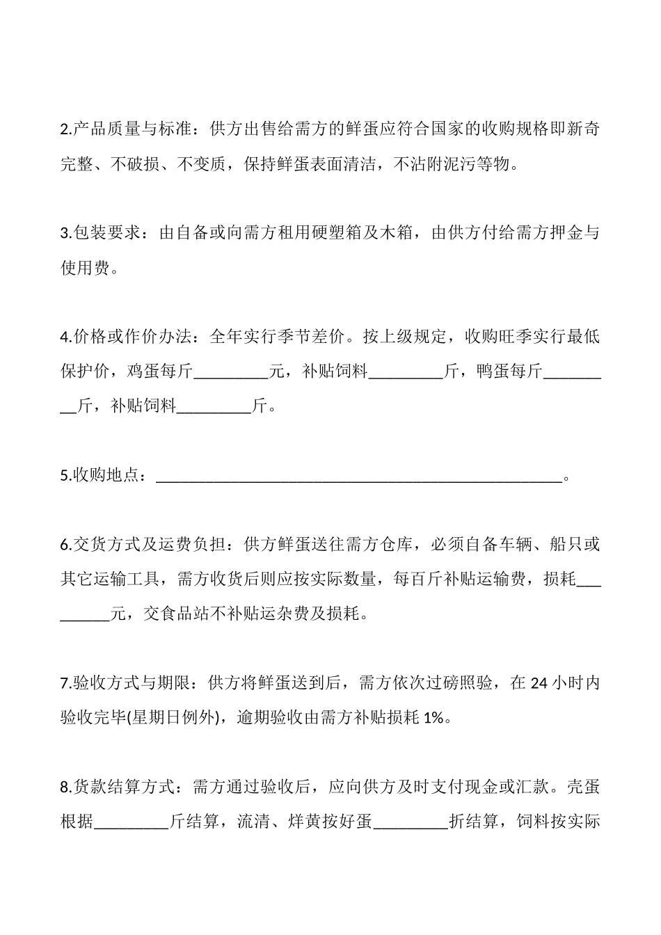 四川省禽蛋类买卖合同_第2页
