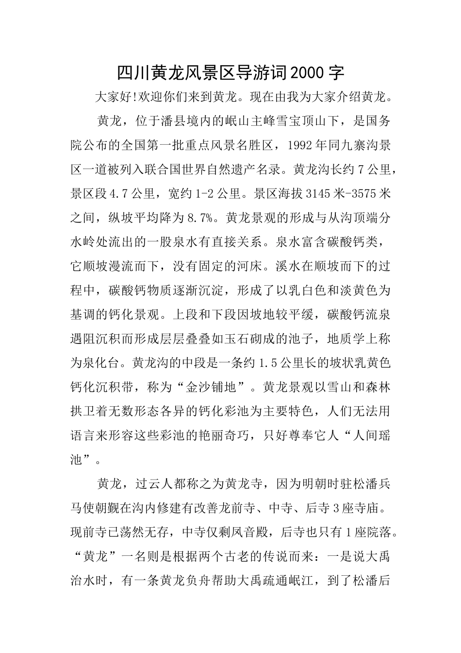 四川黄龙风景区导游词2000字_第1页