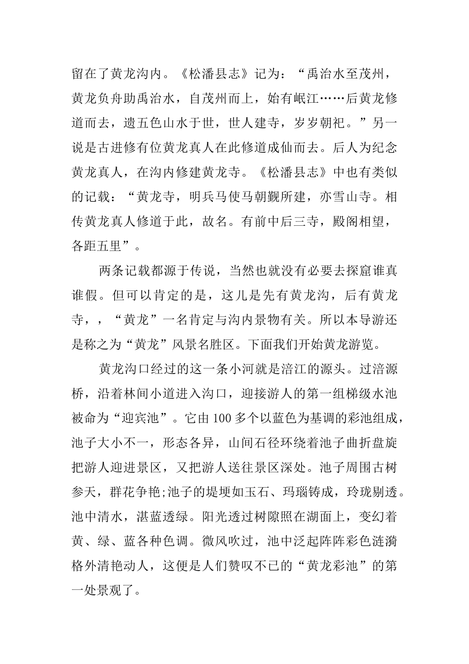 四川黄龙风景区导游词2000字_第2页