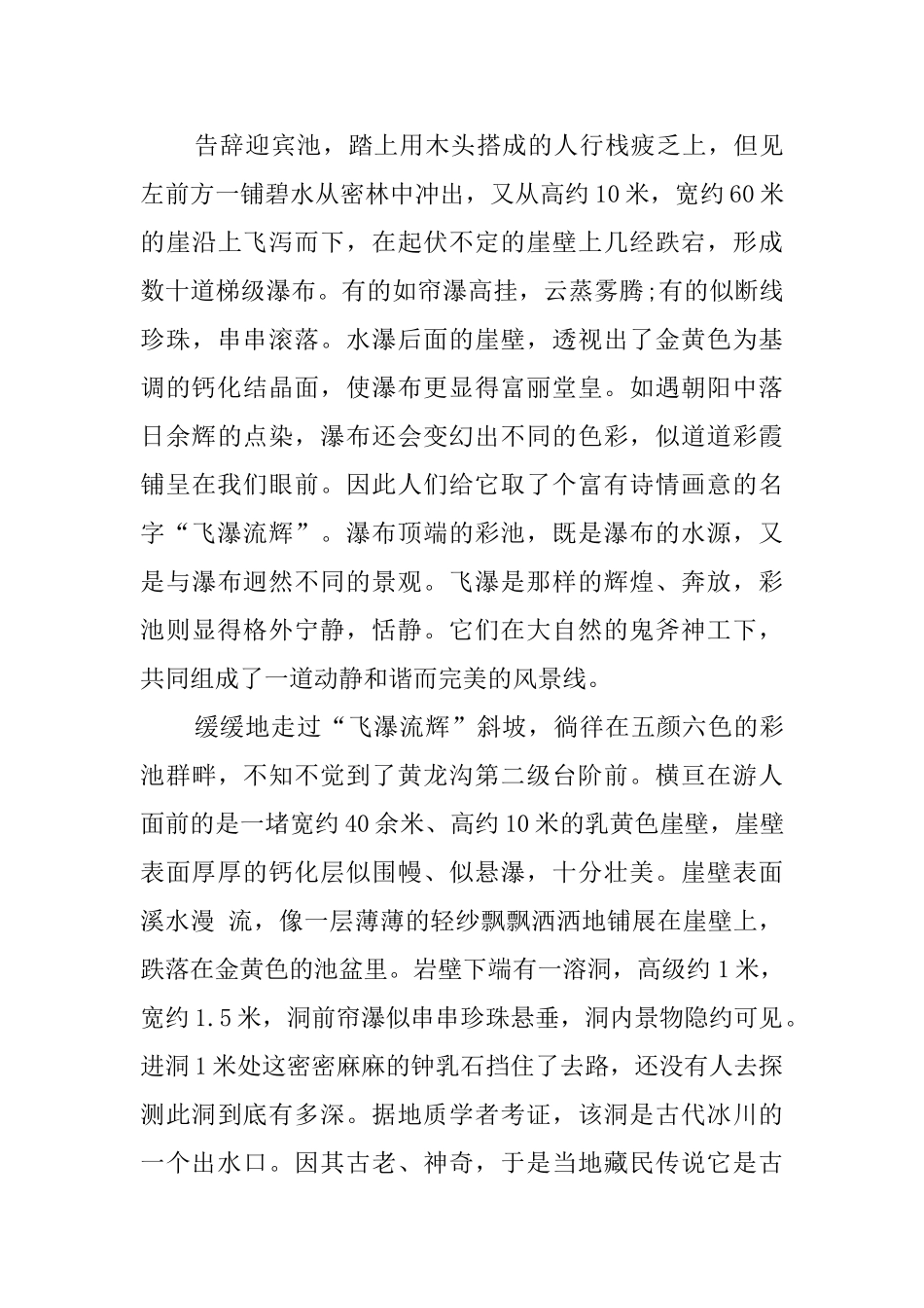 四川黄龙风景区导游词2000字_第3页