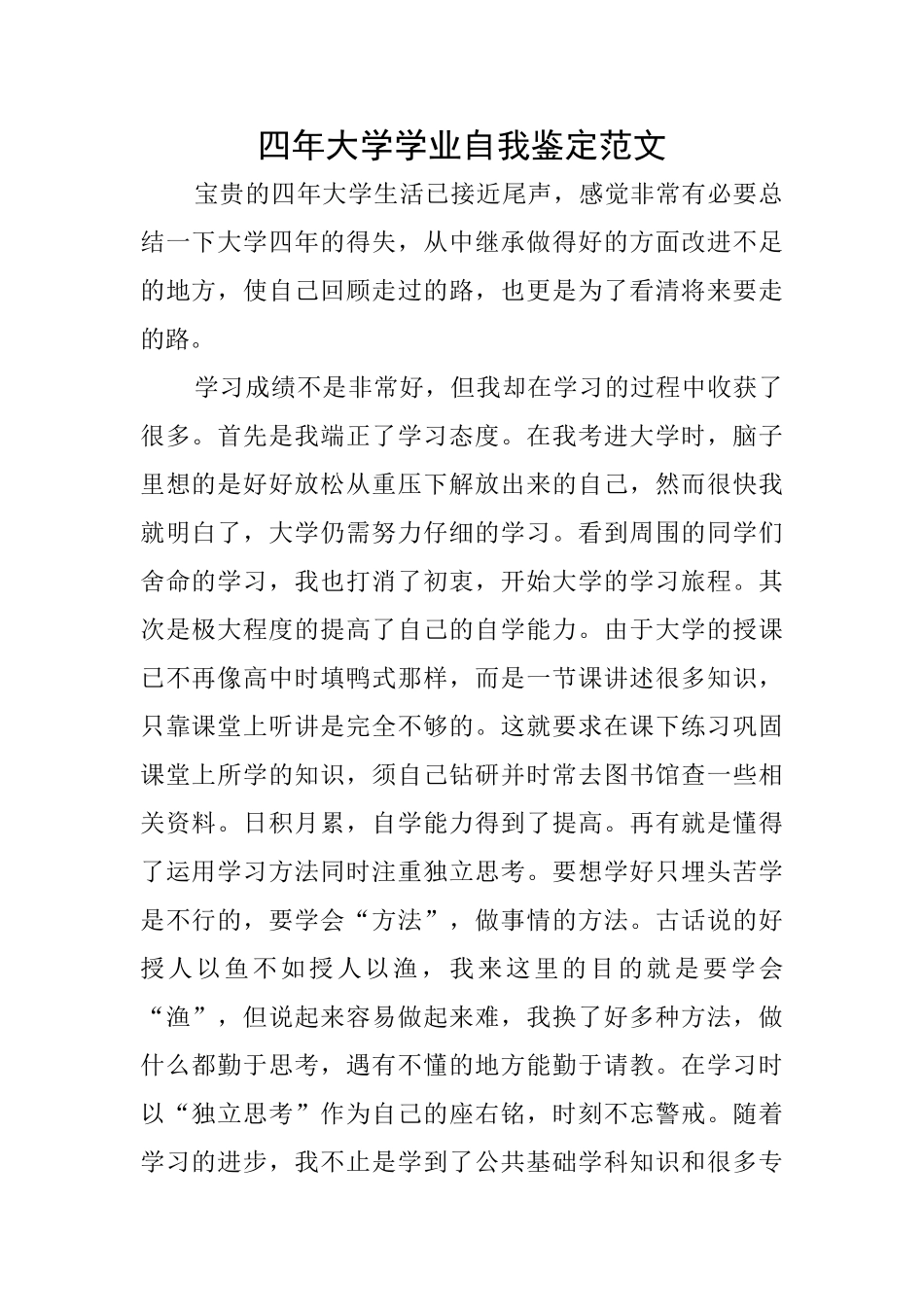 四年大学学业自我鉴定范文_第1页