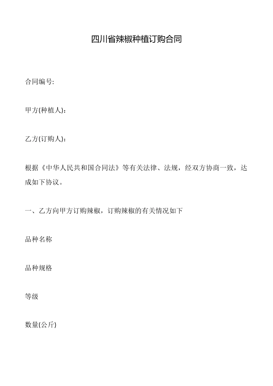 四川省辣椒种植订购合同_第1页