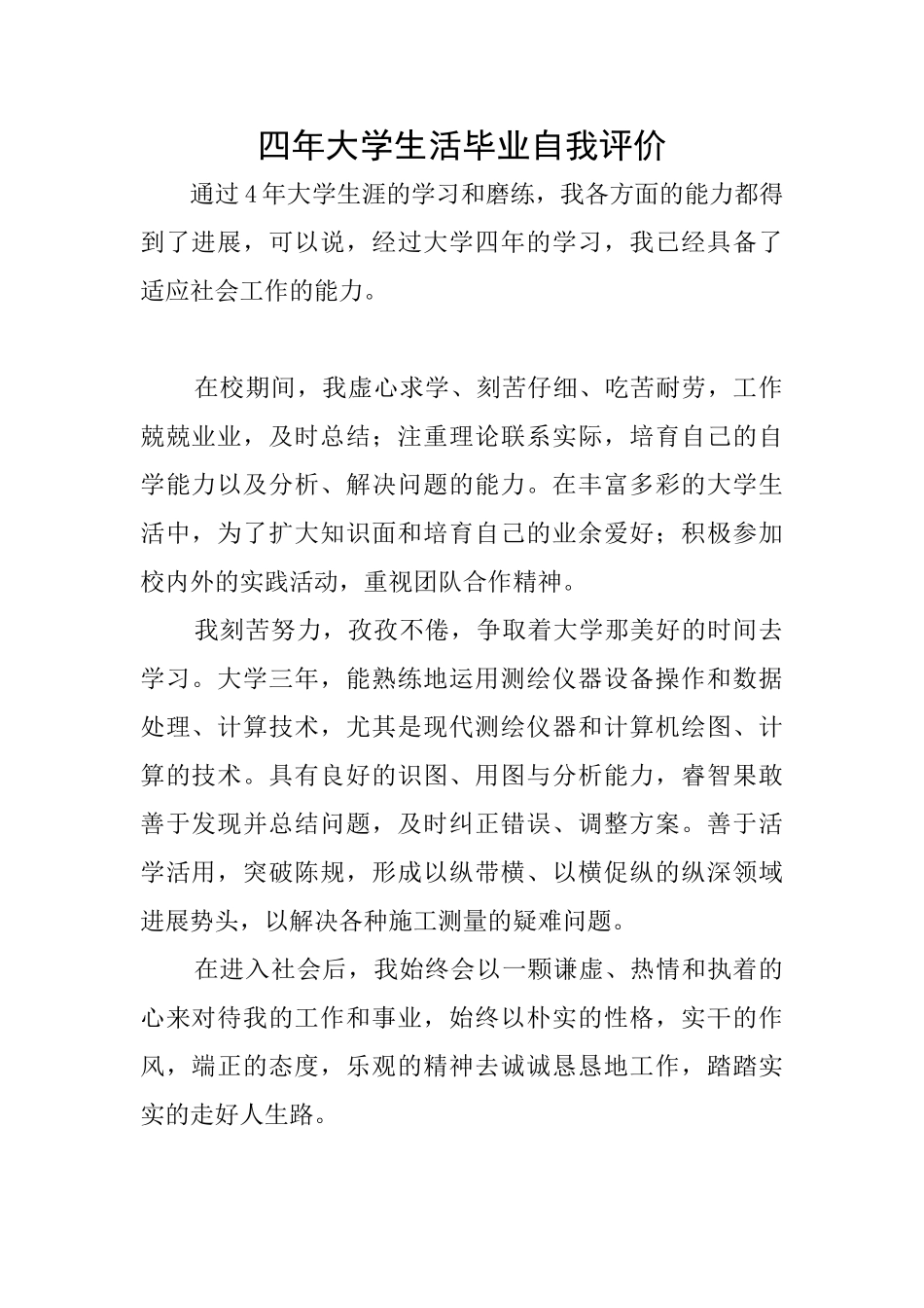 四年大学生活毕业自我评价_第1页