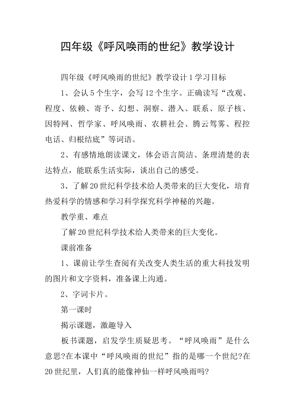 四年级《呼风唤雨的世纪》教学设计_第1页