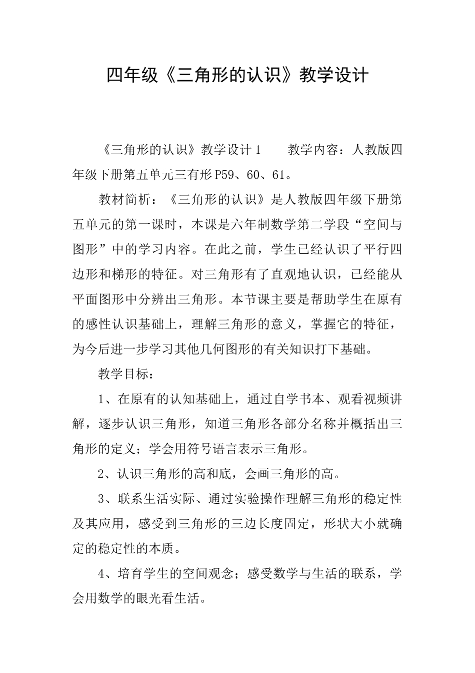 四年级《三角形的认识》教学设计_第1页